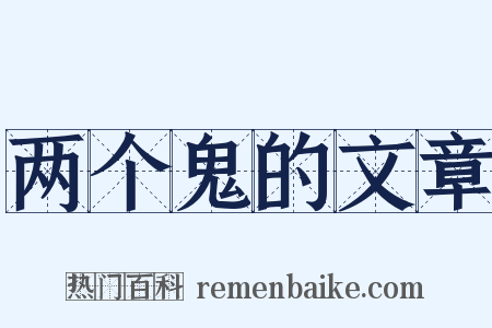 两个鬼的文章是什么意思的图片